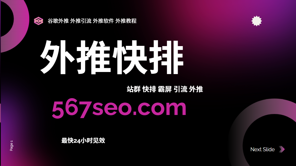 站群快排技術詳解：實現整站霸屏的高效方法